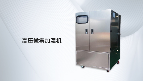 高壓微霧加濕機(jī) 高壓微霧加濕機(jī)